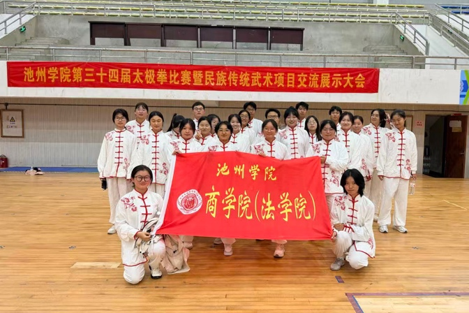 商学院（法学院）在池州学院2025年太极拳比赛中荣获二等奖